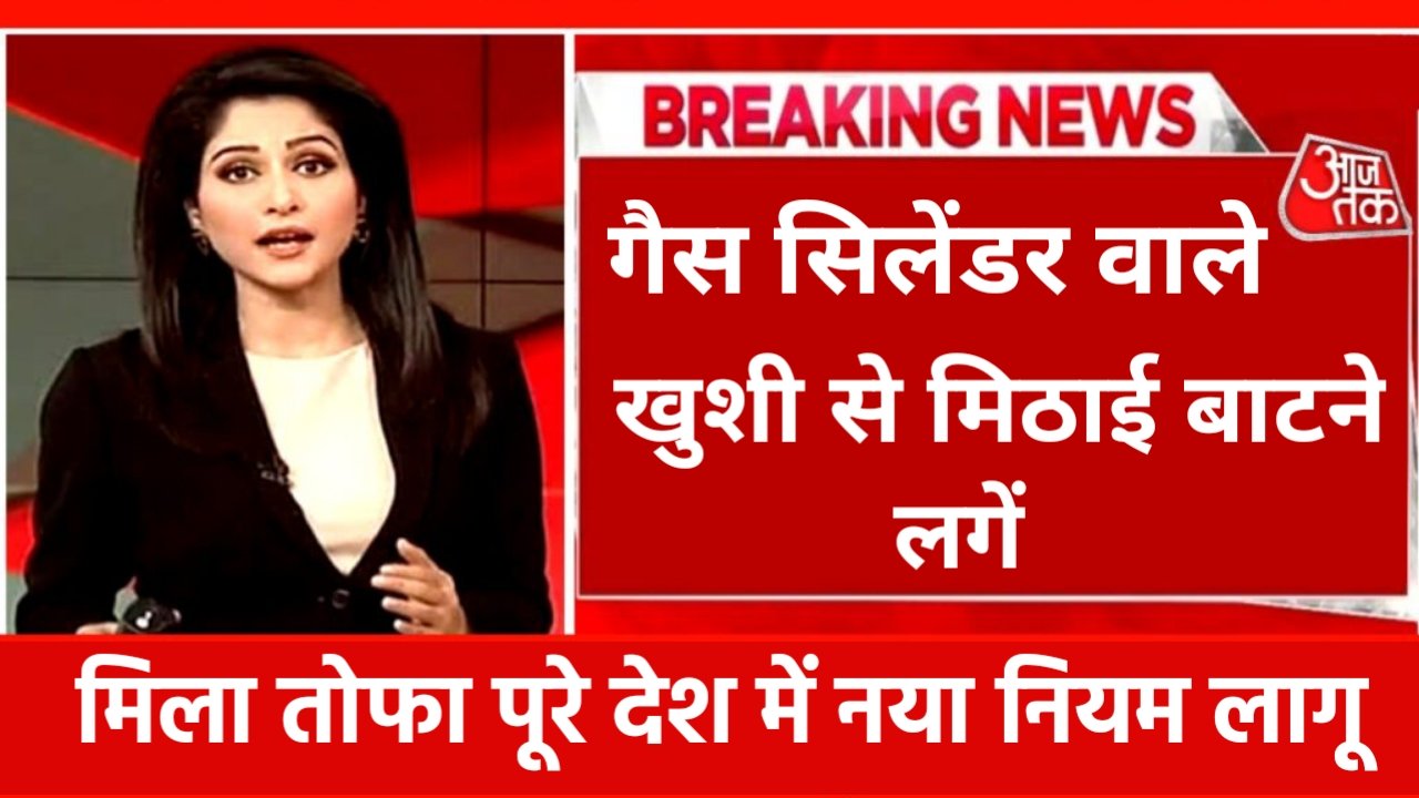 एलपीजी गैस सिलेंडर के नए नियम से परिवारों पर पड़ सकते हैं असर