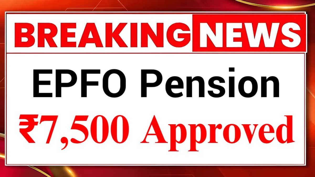 ईपीएफओ पेंशन में वृद्धि, करोड़ों पेंशनर्स को मिलेगी नई राहत