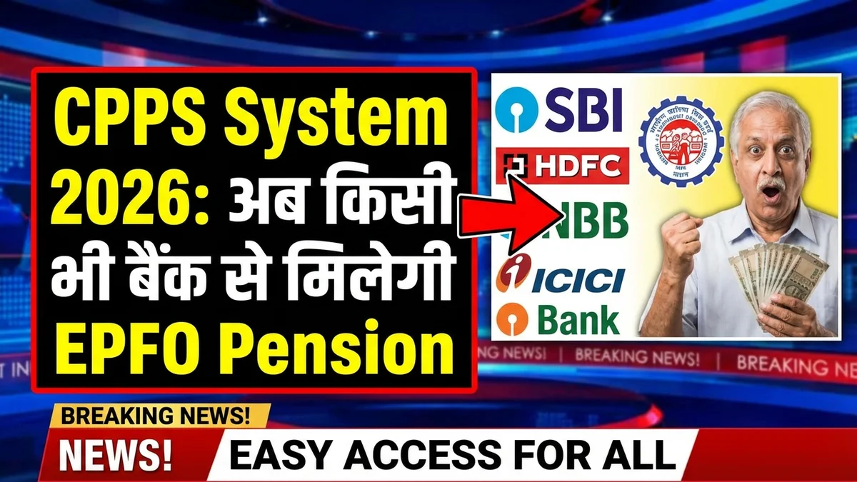 The CPPS system enables EPFO pension payments to be received from any bank in 2026, enhancing convenience for pensioners.