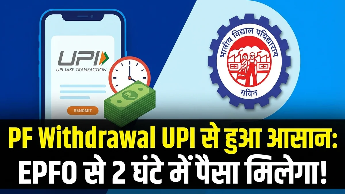 Learn how to withdraw your EPFO provident fund using UPI in 2026.
