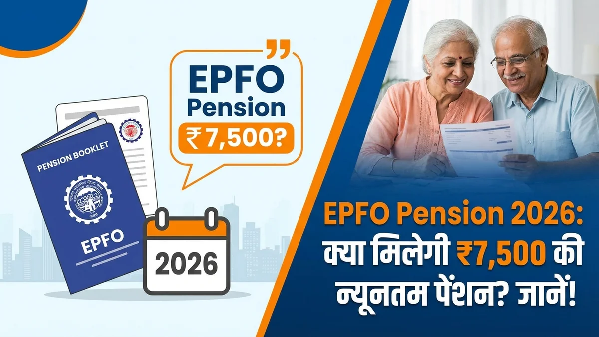 Latest EPFO pension update for 2026 regarding minimum pension increase to ₹7,500.