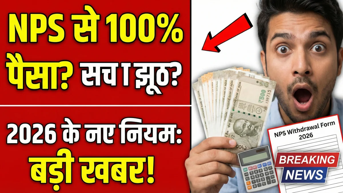 nps-100-percent-withdrawal-rules-2026-hindi