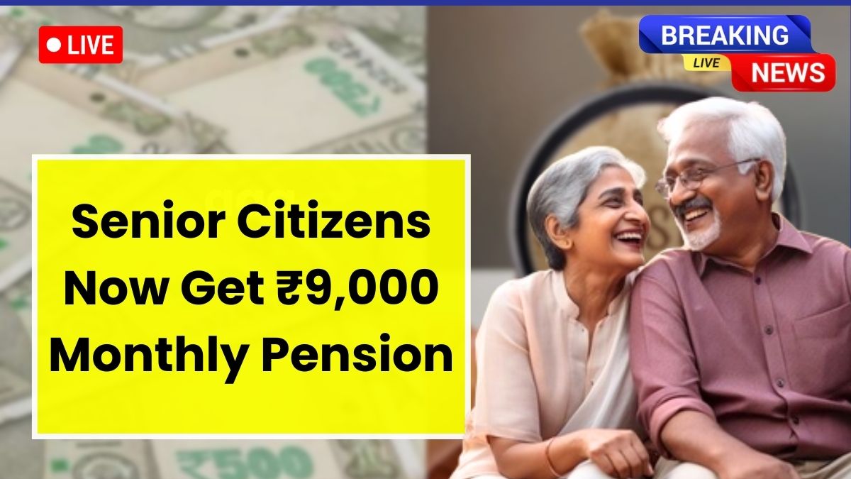 2026 से वरिष्ठ नागरिकों को मिलेगी ₹9,000 की मासिक पेंशन